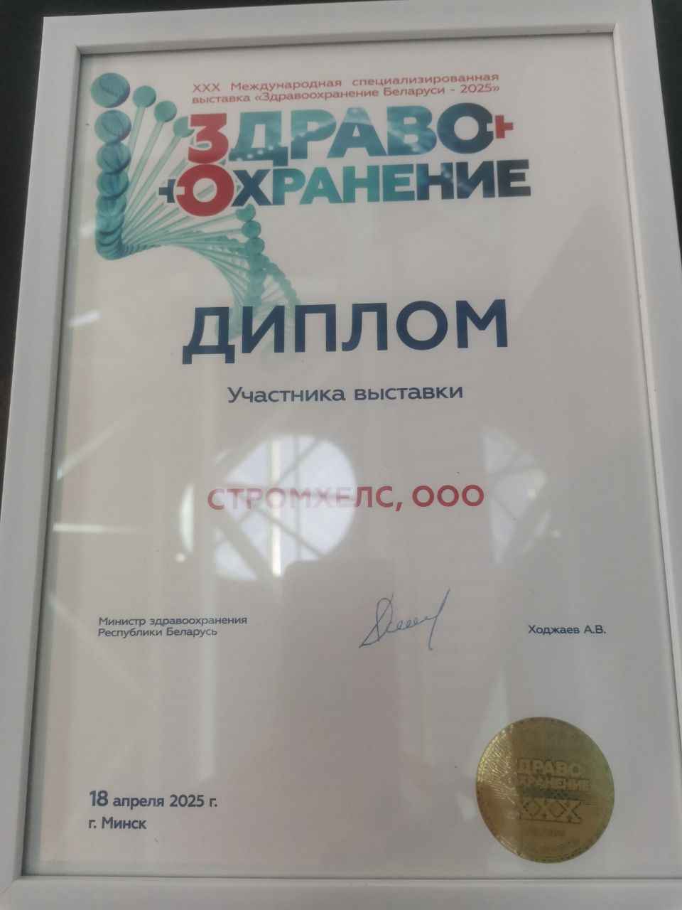 диплом участника ХХХ Международной специализированной выставки “Здравоохранение Беларуси 2025